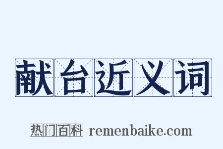 献台近义词是什么意思的图片